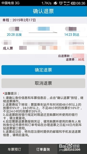 12306怎么退票 12306退票费全免