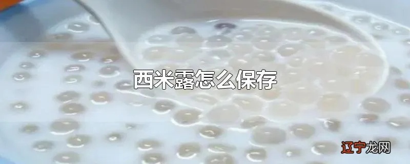 西米露怎么保存 煮熟的西米露怎么保存