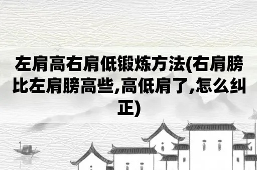 怎么让左肩膀变宽 左边肩膀高怎么纠正