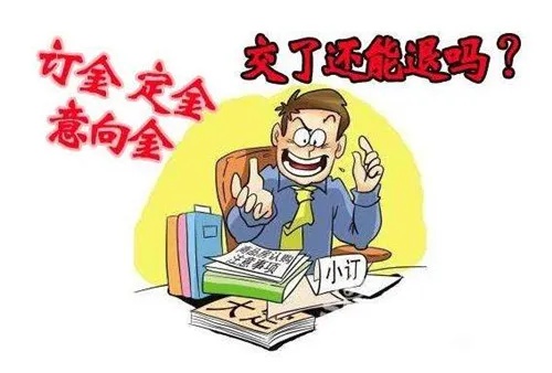 房子诚意金退还需要多久 房子诚意金退还需要多久才能到账