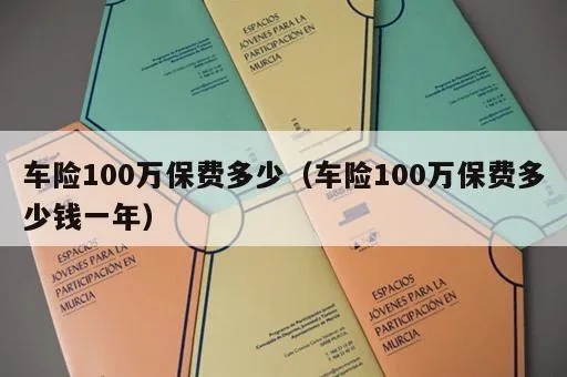 一百万不计免赔多久赔付 一百万不计免赔险多少钱?