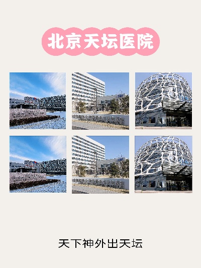 北京天坛医院怎么样 北京天坛医院怎么样脑干手术成功率