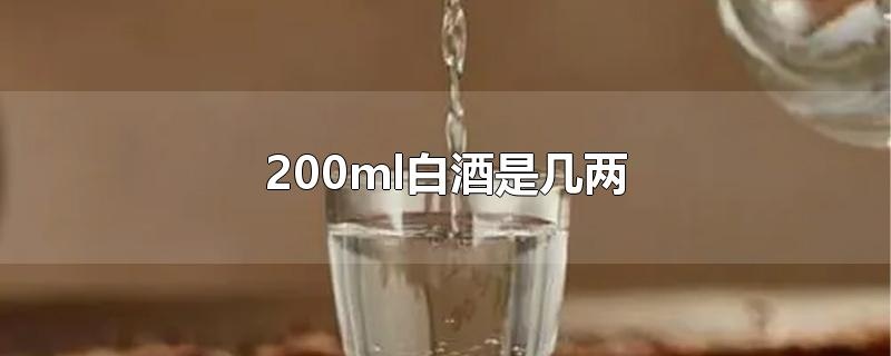 喝了多少酒 20毫克相当于喝了多少酒