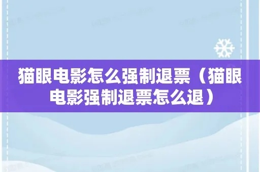 电影院怎么退票 猫眼怎么强制退票