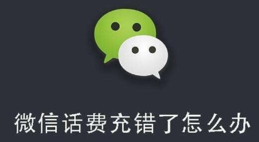 手机微信充值错了多久能退回来 微信手机充值错了能退回吗