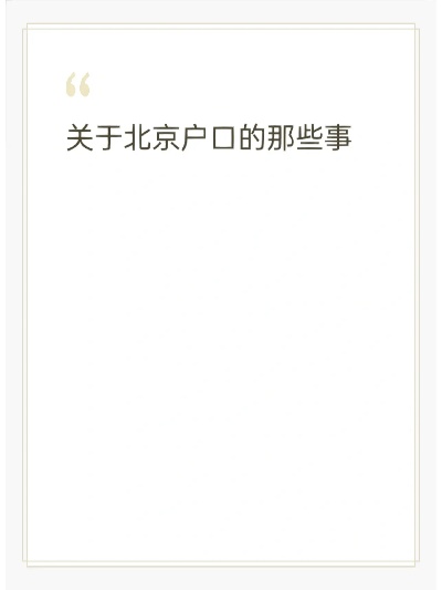 怎么办理北京户口 北京户口多少钱能解决