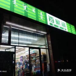 大润发超市怎么样 百家润超市