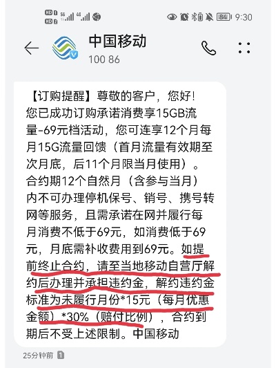 移动0.3%的违约金会扣多久 移动的违约金多少钱