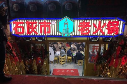 石灰市火锅加盟费多少 重庆石灰石老火锅旗舰店