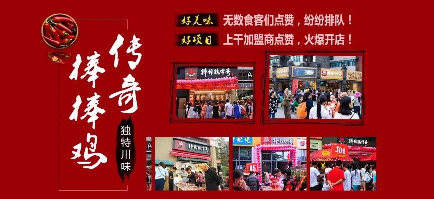 棒棒鸡传奇有多少加盟店 棒棒鸡传奇加盟怎么样