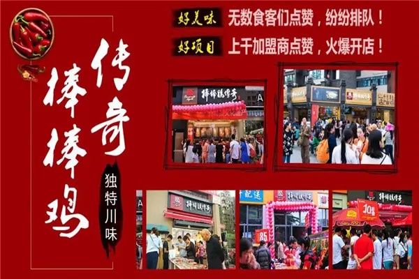 棒棒鸡传奇有多少加盟店 棒棒鸡传奇加盟怎么样