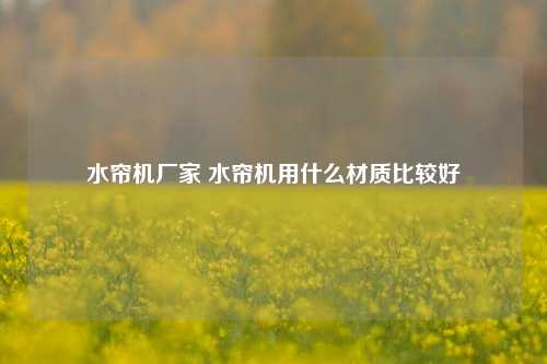 水帘机厂家 水帘机用什么材质比较好