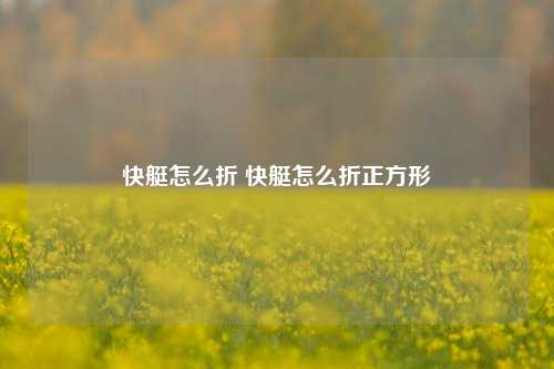 快艇怎么折 快艇怎么折正方形