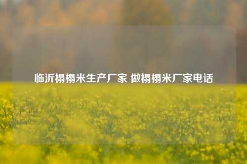 临沂榻榻米生产厂家 做榻榻米厂家电话