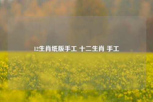 12生肖纸版手工 十二生肖 手工